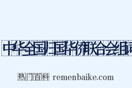 中华全国归国华侨联合会组词是什么意思的图片